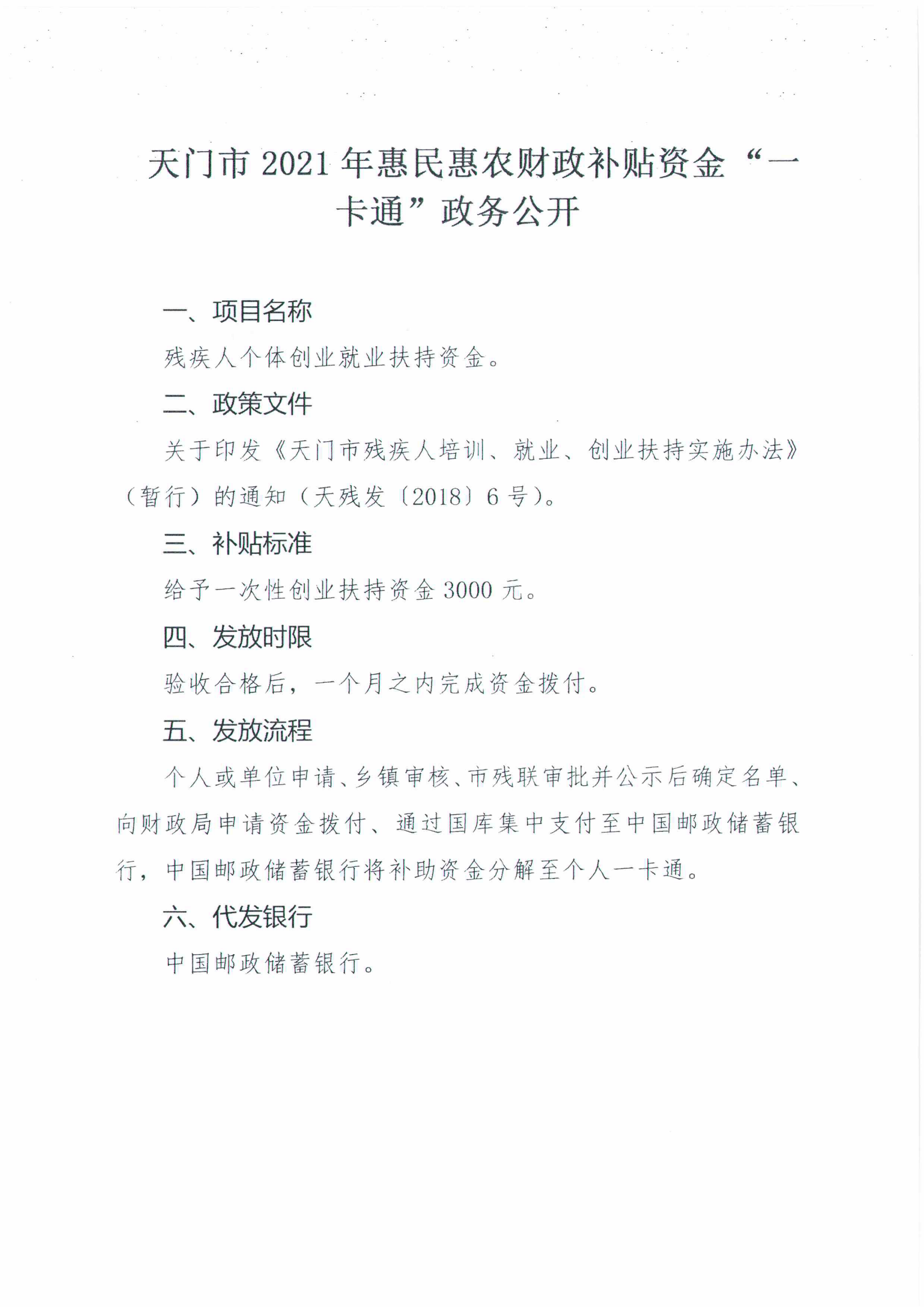 天门市2021年惠民惠农财政补贴资金”一卡通“政务公开-市残联_01.png